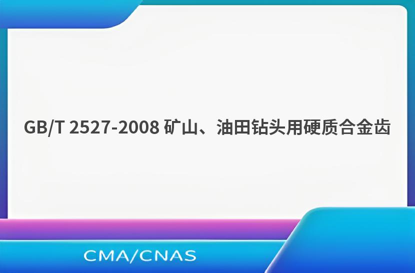 GB/T 2527-2008 矿山、油田钻头用硬质合金齿
