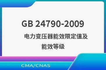 GB 24790-2009    电力变压器能效限定值及能效等级