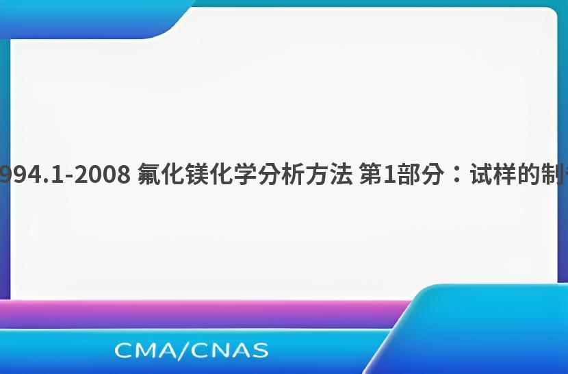 GB/T 21994.1-2008 氟化镁化学分析方法 第1部分：试样的制备和贮存