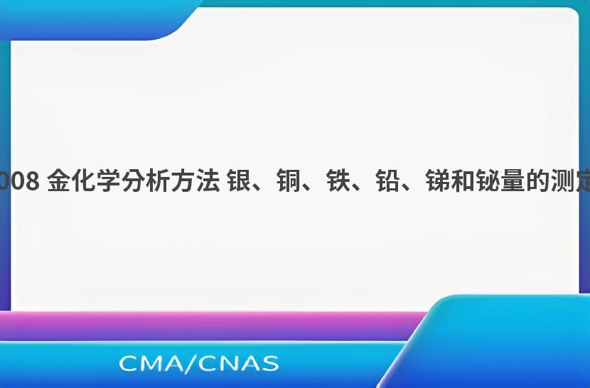 GB/T 11066.5-2008 金化学分析方法 银、铜、铁、铅、锑和铋量的测定 原子发射光谱法