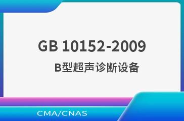 GB 10152-2009    B型超声诊断设备