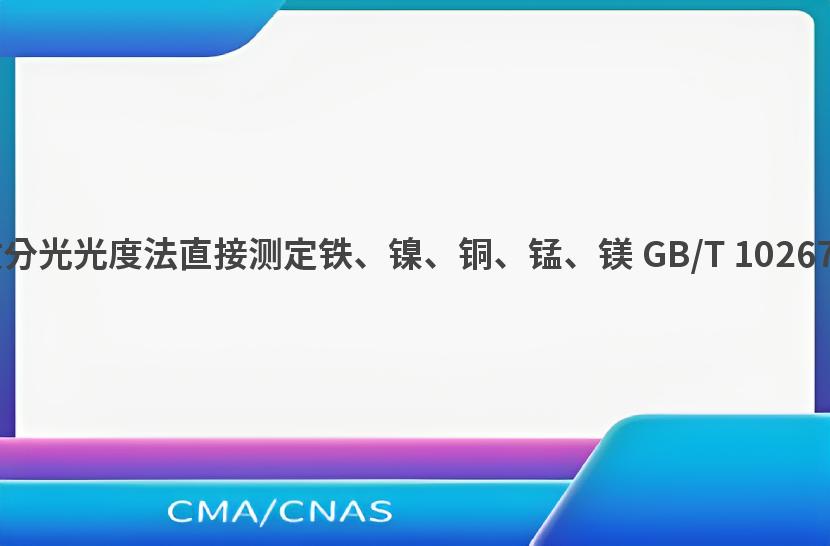 原子吸收分光光度法直接测定铁、镍、铜、锰、镁 GB/T 10267.3-2008