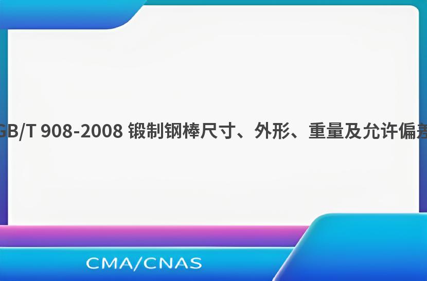 GB/T 908-2008 锻制钢棒尺寸、外形、重量及允许偏差