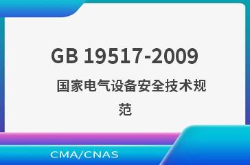 GB 19517-2009    国家电气设备安全技术规范