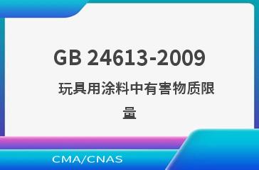 GB 24613-2009    玩具用涂料中有害物质限量