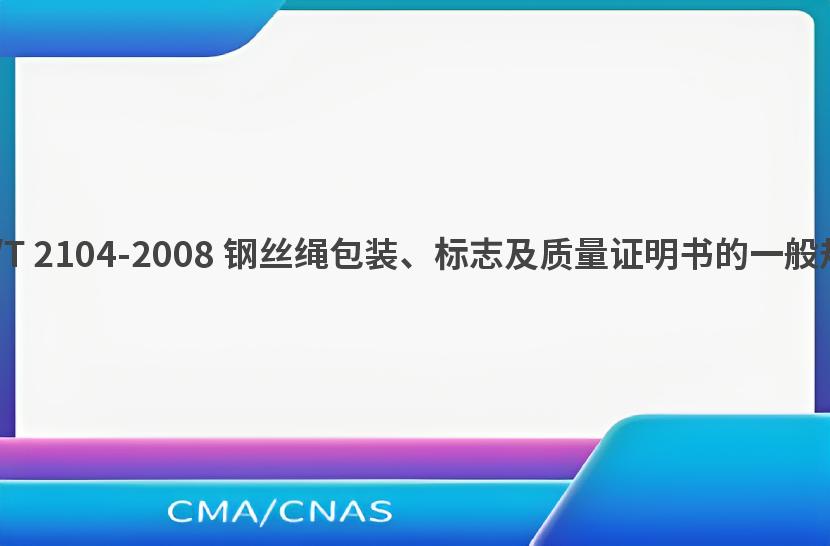 GB/T 2104-2008 钢丝绳包装、标志及质量证明书的一般规定