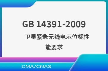 GB 14391-2009    卫星紧急无线电示位标性能要求