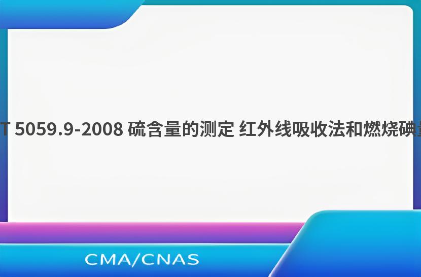 GB/T 5059.9-2008 硫含量的测定 红外线吸收法和燃烧碘量法