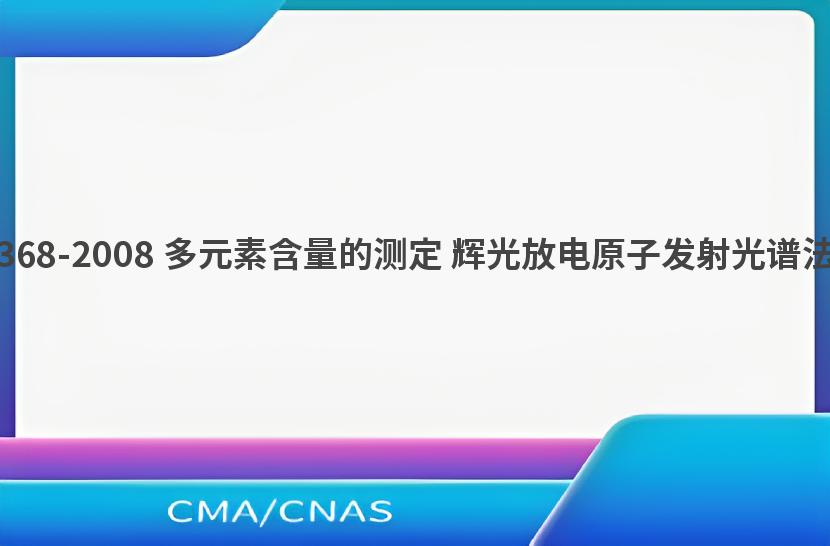 GB/T 22368-2008 多元素含量的测定 辉光放电原子发射光谱法(常规法)