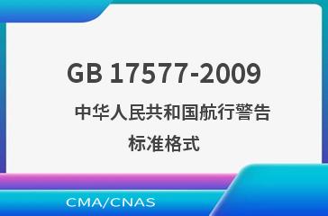 GB 17577-2009    中华人民共和国航行警告标准格式