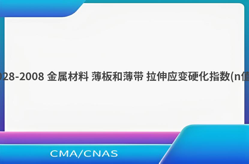 GB/T 5028-2008 金属材料 薄板和薄带 拉伸应变硬化指数(n值)的测定