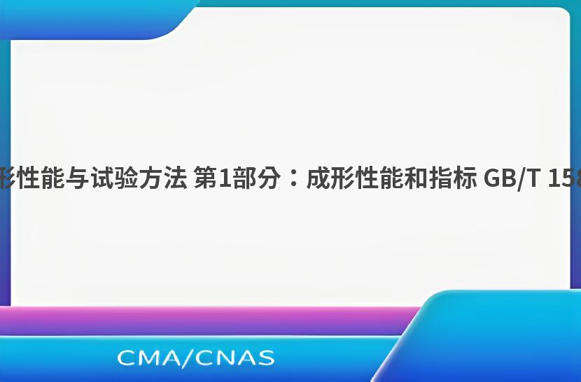 金属薄板成形性能与试验方法 第1部分：成形性能和指标 GB/T 15825.1-2008