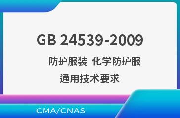 GB 24539-2009    防护服装  化学防护服通用技术要求