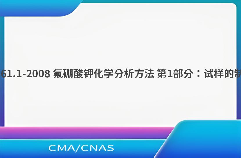 GB/T 22661.1-2008 氟硼酸钾化学分析方法 第1部分：试样的制备和贮存