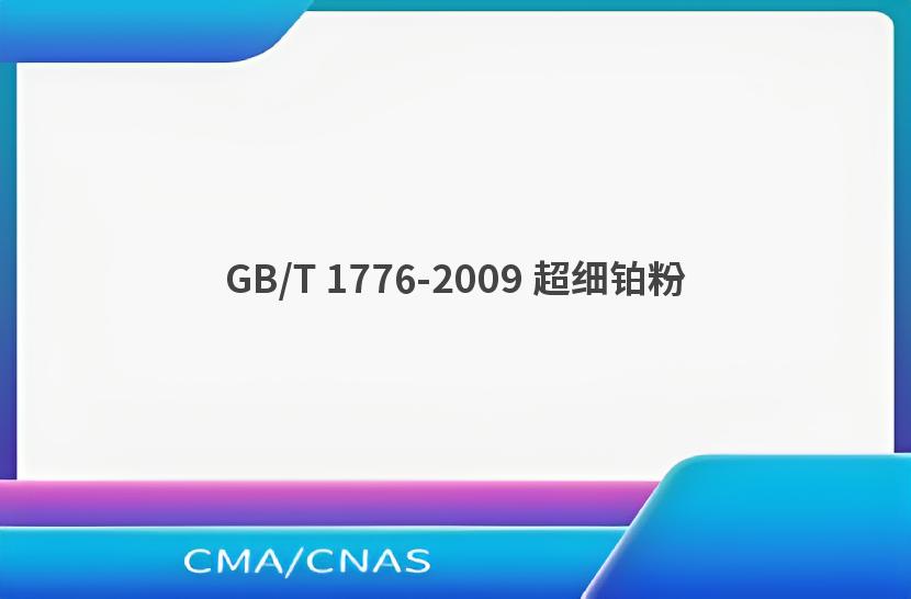 GB/T 1776-2009 超细铂粉