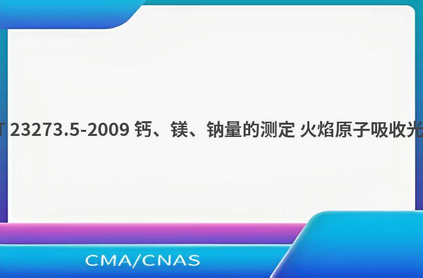 GB/T 23273.5-2009 钙、镁、钠量的测定 火焰原子吸收光谱法