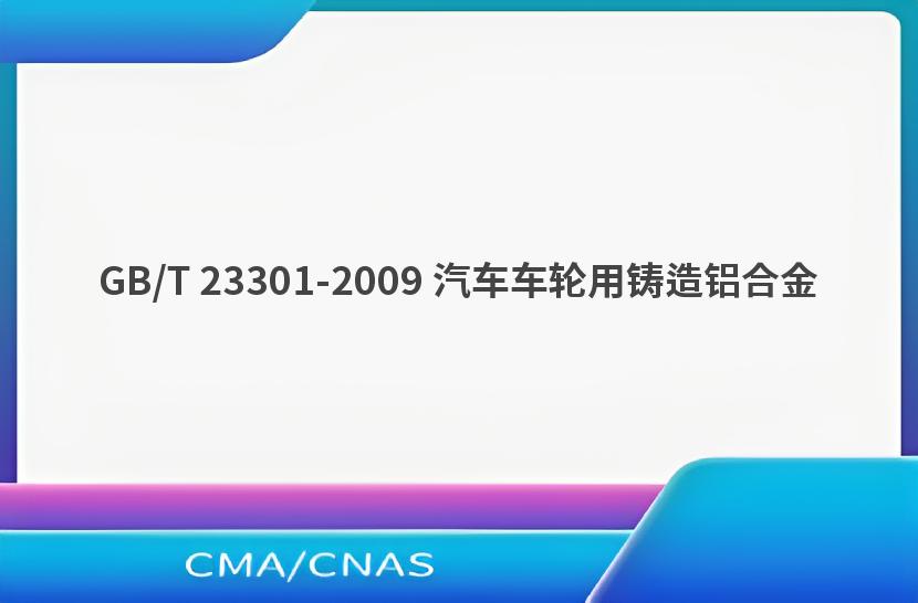 GB/T 23301-2009 汽车车轮用铸造铝合金
