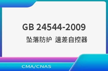GB 24544-2009    坠落防护  速差自控器