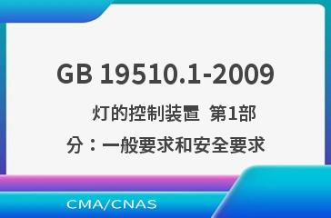 GB 19510.1-2009    灯的控制装置  第1部分：一般要求和安全要求