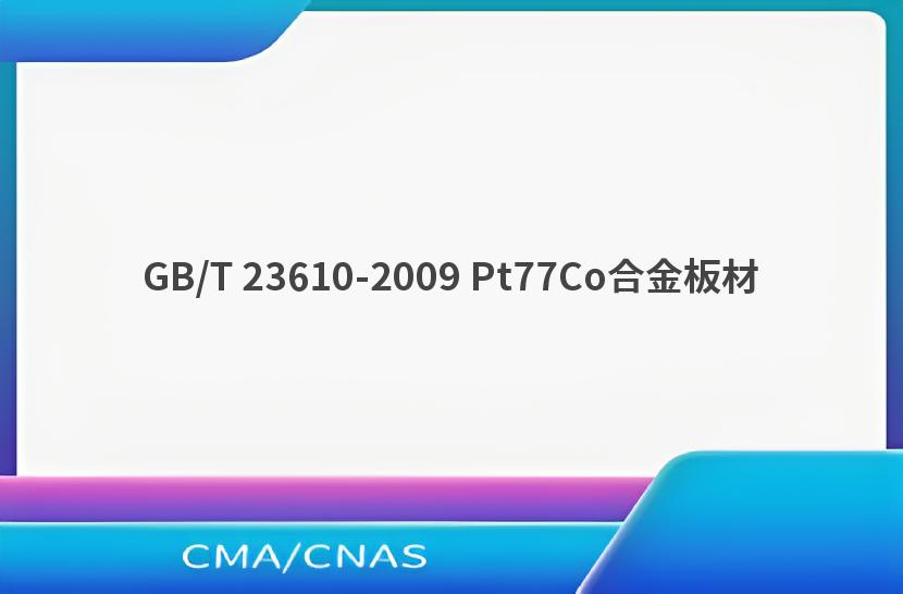 GB/T 23610-2009 Pt77Co合金板材