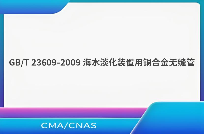 GB/T 23609-2009 海水淡化装置用铜合金无缝管