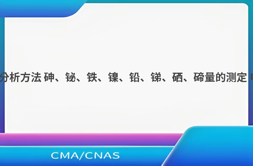 GB/T 23607-2009 铜阳极泥化学分析方法 砷、铋、铁、镍、铅、锑、硒、碲量的测定 电感耦合等离子体原子发射光谱法