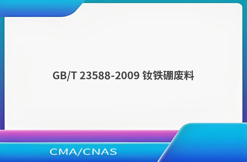 GB/T 23588-2009 钕铁硼废料