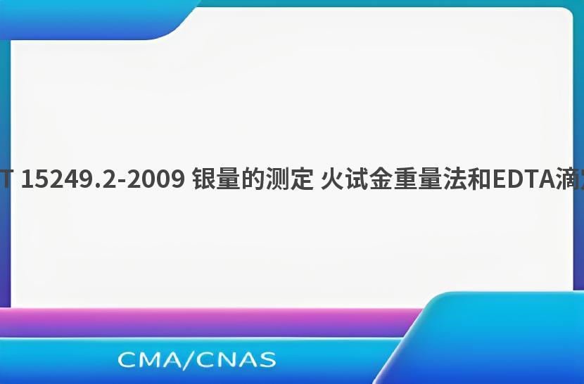 GB/T 15249.2-2009 银量的测定 火试金重量法和EDTA滴定法