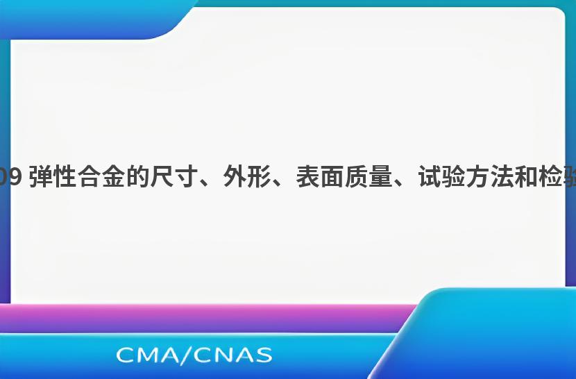 GB/T 15006-2009 弹性合金的尺寸、外形、表面质量、试验方法和检验规则的一般规定