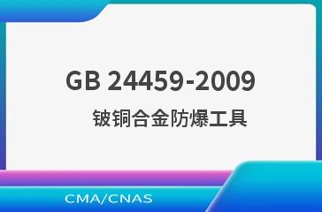 GB 24459-2009    铍铜合金防爆工具