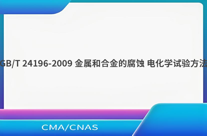 GB/T 24196-2009 金属和合金的腐蚀 电化学试验方法