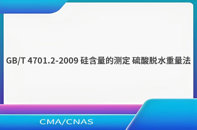 GB/T 4701.2-2009 硅含量的测定 硫酸脱水重量法