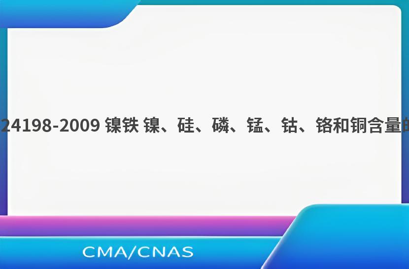 GB/T 24198-2009 镍铁 镍、硅、磷、锰、钴、铬和铜含量的测定