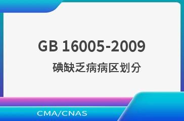 GB 16005-2009    碘缺乏病病区划分