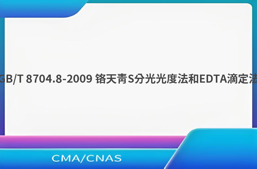 GB/T 8704.8-2009 铬天青S分光光度法和EDTA滴定法