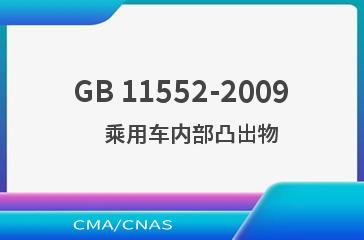 GB 11552-2009    乘用车内部凸出物