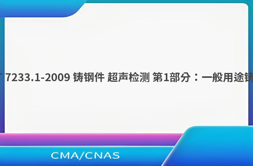 GB/T 7233.1-2009 铸钢件 超声检测 第1部分：一般用途铸钢件