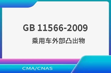 GB 11566-2009    乘用车外部凸出物
