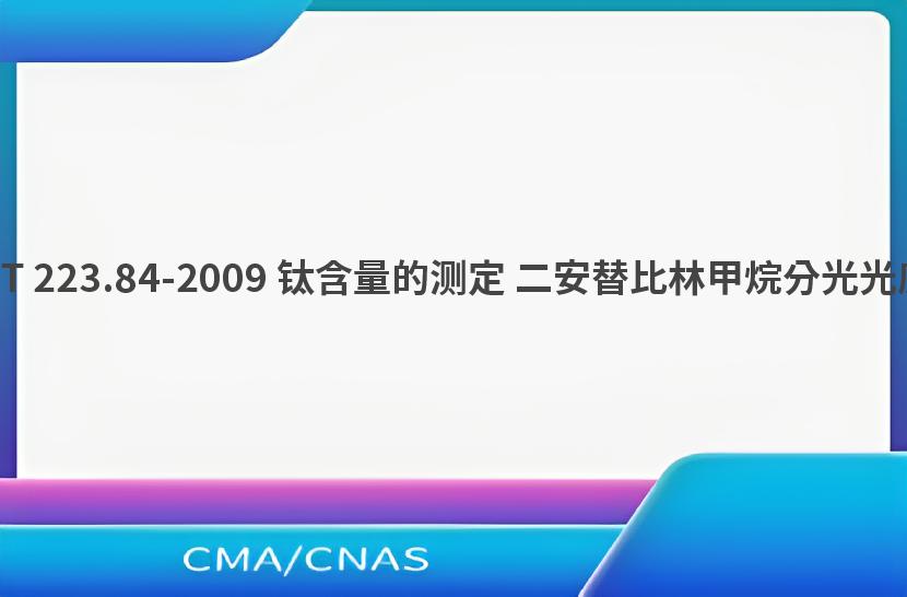 GB/T 223.84-2009 钛含量的测定 二安替比林甲烷分光光度法