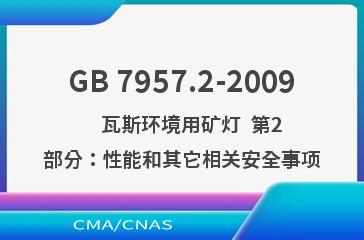 GB 7957.2-2009    瓦斯环境用矿灯  第2部分：性能和其它相关安全事项
