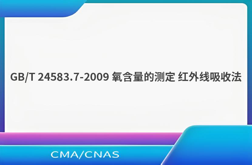 GB/T 24583.7-2009 氧含量的测定 红外线吸收法