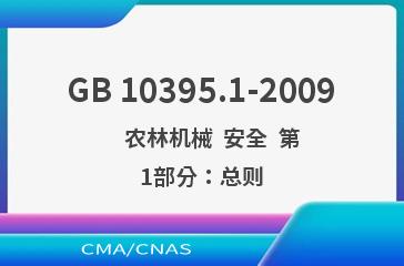 GB 10395.1-2009    农林机械  安全  第1部分：总则