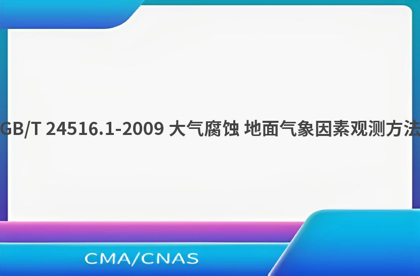 GB/T 24516.1-2009 大气腐蚀 地面气象因素观测方法