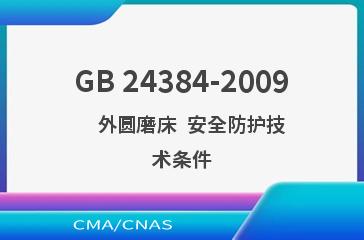 GB 24384-2009    外圆磨床  安全防护技术条件