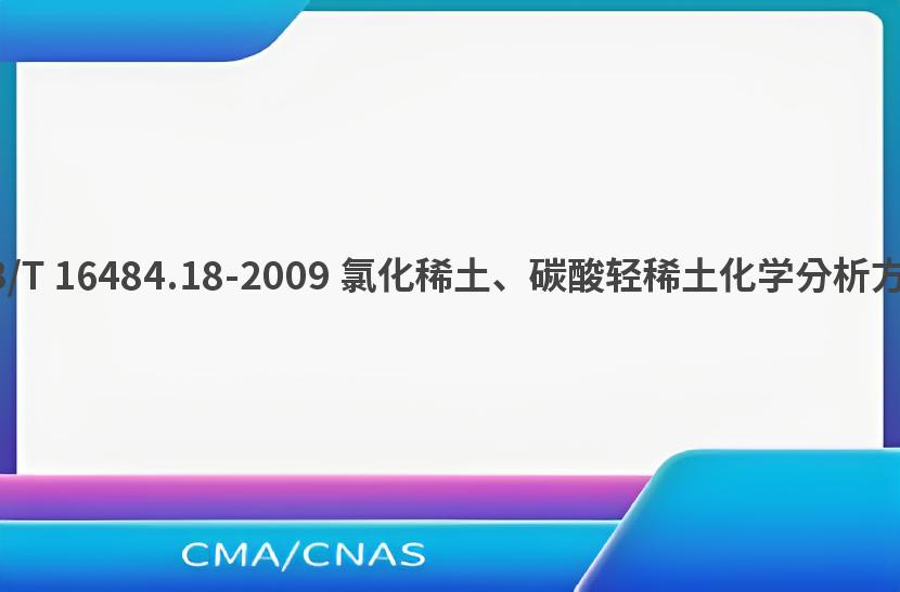 GB/T 16484.18-2009 氯化稀土、碳酸轻稀土化学分析方法