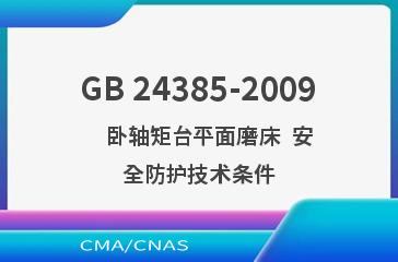 GB 24385-2009    卧轴矩台平面磨床  安全防护技术条件
