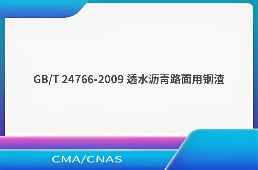 GB/T 24766-2009 透水沥青路面用钢渣