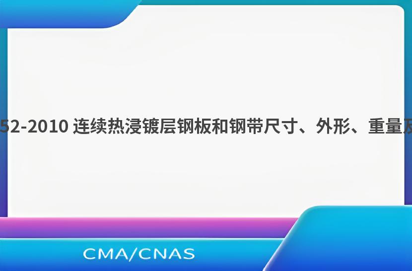 GB/T 25052-2010 连续热浸镀层钢板和钢带尺寸、外形、重量及允许偏差