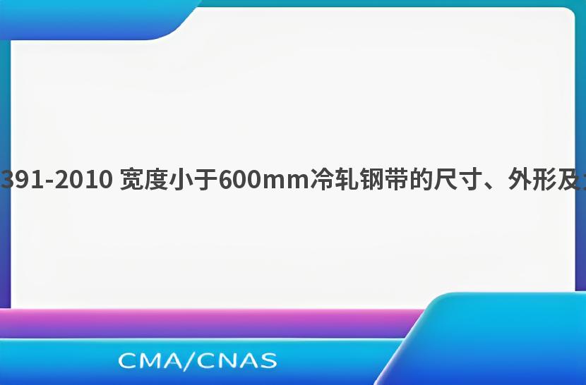 GB/T 15391-2010 宽度小于600mm冷轧钢带的尺寸、外形及允许偏差