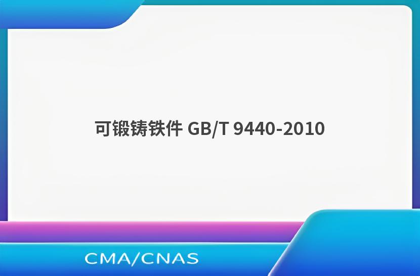 可锻铸铁件 GB/T 9440-2010